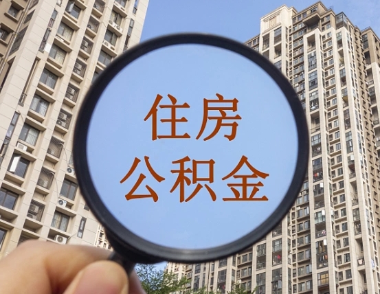 济南住房公积金提取中介（济南提取住房公积金需要什么手续费）